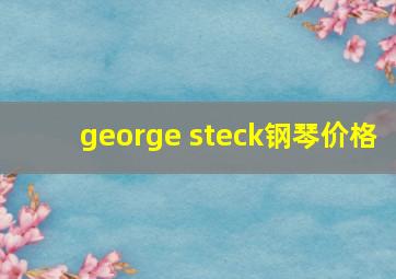 george steck钢琴价格